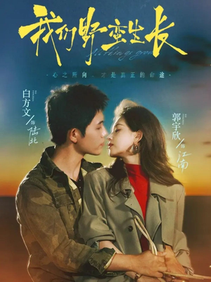 我们野蛮生长（116集）快来看短剧