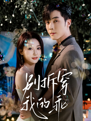 别拆穿我的乖（69集）女主谁演的