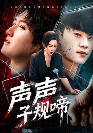 声声子规啼（64集）短剧热门分享