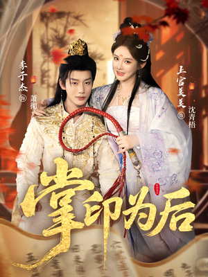 掌印为后（73集）免费短剧就是爽