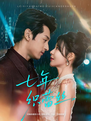 七年织蕾丝（82集）精彩的网络短剧