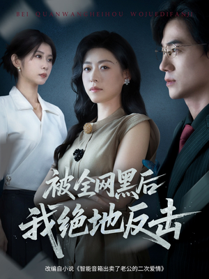 被全网黑后我绝地反击（62集）精彩短剧片段