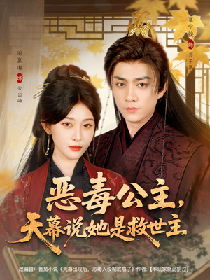 恶毒公主，天幕说她是救世主（80集）爆款短剧推荐