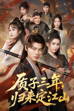 质子三年，归来定江山（70集）让你一口气看完