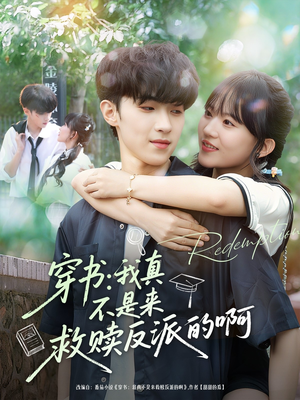 穿书我真不是来救赎反派的啊（70集）短剧后续更精彩