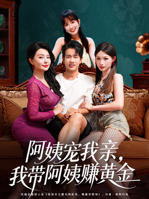 阿姨宠我亲，我带阿姨赚黄金（96集）精彩短剧下载