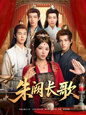 朱阙长歌（80集）免费在线看全集