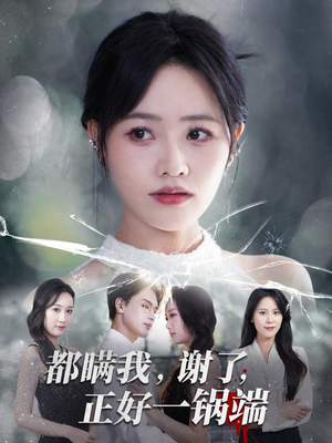 都瞒我谢了正好一锅端（80集）短剧太精彩了