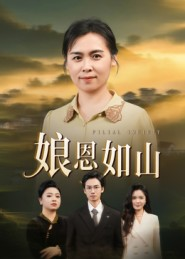 娘恩如山（40集）夸克在线观看