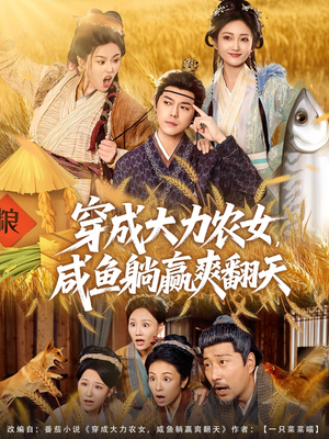 穿成大力农女,咸鱼躺赢爽翻天(80集) 穿成大力农女,咸鱼躺赢爽翻天(80集)热门短剧榜单