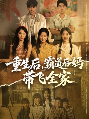 重生后，霸道后妈带飞全家（72集）一共多少集