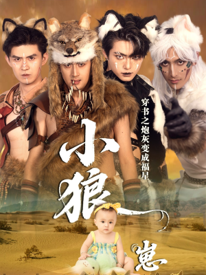 穿书之炮灰变成福星小狼崽（61集）热播短剧来袭