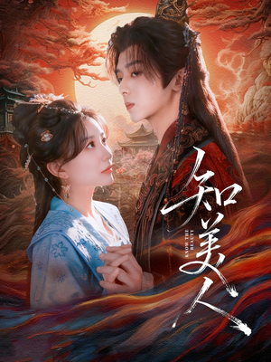 知美人（81集）看过的人都说好