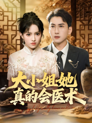 大小姐她真的会医术（70集）免费看全网短剧