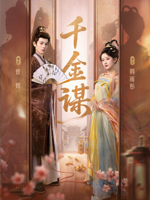 千金谋（82集）精彩短剧随心推