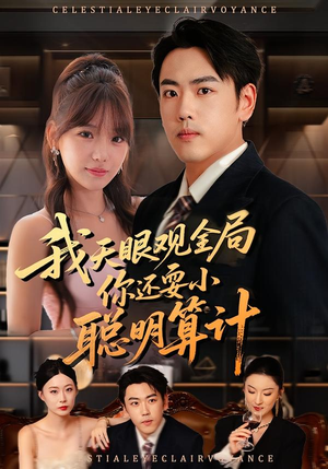 我天眼观全局，你还耍小聪明算计（60集）民国短剧推荐