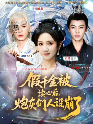 假千金被偷听心声后，炮灰们人设崩了（80集）最火的短剧