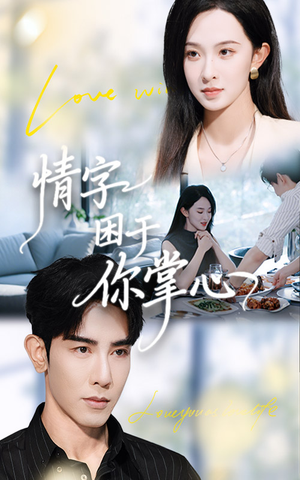 情字困于你掌心（62集）精彩短剧后续