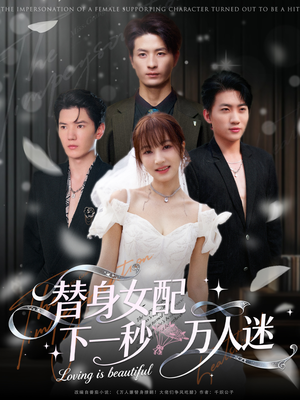 替身女配下一秒万人迷(80集) 替身女配下一秒万人迷(80集)短剧解说全集