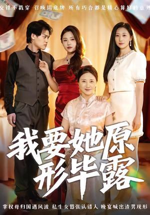 我要她原形毕露（58集）80到100集