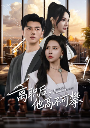 离职后,他高不可攀(40集) 离职后,他高不可攀(40集)热门短剧推荐