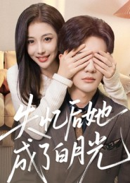 失忆后她成了白月光（50集）精彩短剧又来了