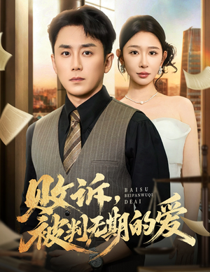 败诉被判无期的爱（60集）热播短剧排行榜