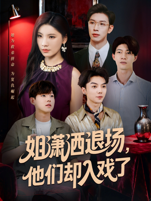 姐潇洒退场,他们却入戏了(70集) 姐潇洒退场,他们却入戏了(70集)集免费看短剧