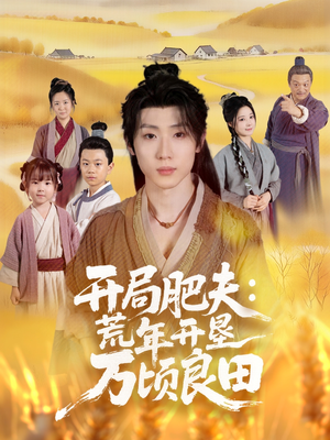 开局肥夫荒年开垦万顷良田（106集）解说文案