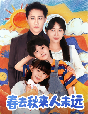 春去秋来人未远（79集）在线观看
