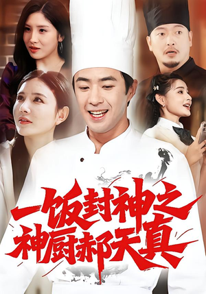 一饭封神之神厨郝天真(80集) 一饭封神之神厨郝天真(80集)短剧分享片段