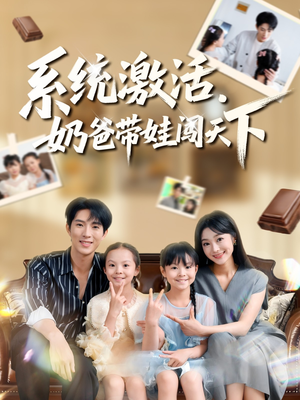 系统激活，奶爸带娃闯天下（80集）好短剧分享