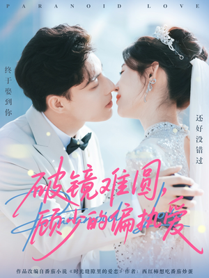 破镜难圆，顾少的偏执爱（81集）热门短剧又来了