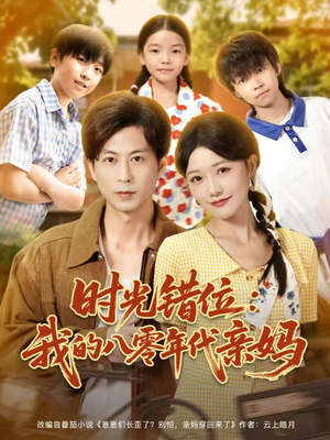 时光错位：我的八零年代亲妈（83集）好看又上头短剧