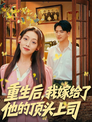 重生后，我嫁给了他的顶头上司（74集）短剧在哪里看