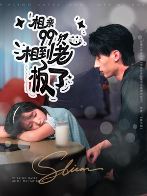 相亲99次，相到老板了（81集）在线看
