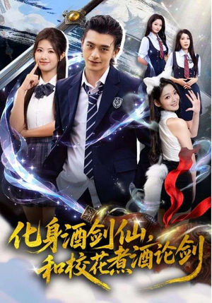 化身酒剑仙，和校花煮酒论剑（60集）热门了短剧