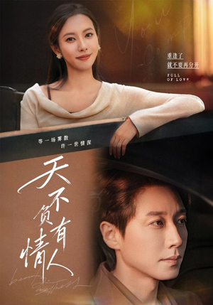 天不负有情人（60集）短剧每日分享