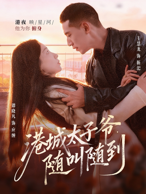 港城太子爷，随叫随到（80集）短剧太好看