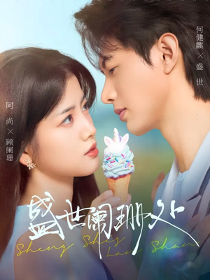 盛世阑珊处（57集）每日短剧推荐