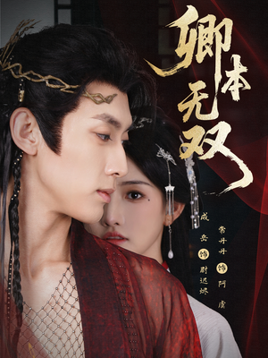 卿本无双（60集）在哪看