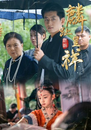 麟趾呈祥(50集) 麟趾呈祥(50集)短剧全集大结局