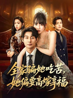 全家骗她吃苦她偏要高嫁享福(61集) 全家骗她吃苦她偏要高嫁享福(61集)短剧在线看