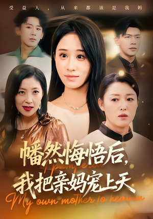 幡然悔悟后，我把亲妈宠上天（70集）河马免费短剧
