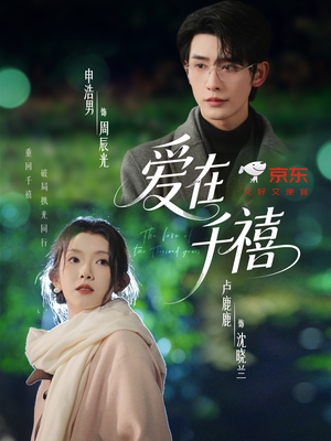 爱在千禧（60集）短剧推荐来了