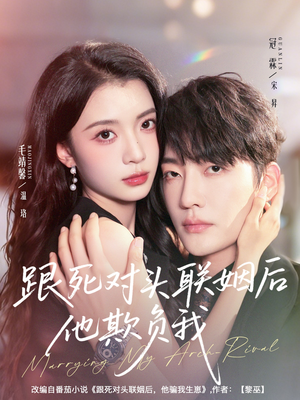 跟死对头联姻后他欺负我(73集) 跟死对头联姻后他欺负我(73集)西瓜短剧免费看