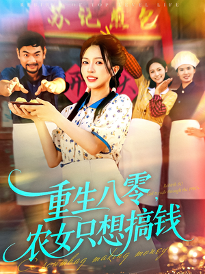 重生八零，农女只想搞钱（93集）热门短剧推荐。