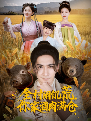 全村闹饥荒,你家酒肉满仓(65集) 全村闹饥荒,你家酒肉满仓(65集)免费在线看