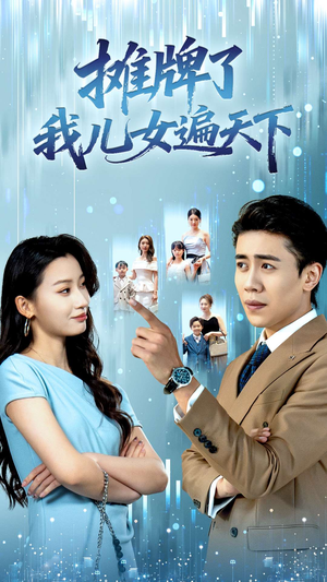 摊牌了我儿女遍天下（81集）古装短剧热播