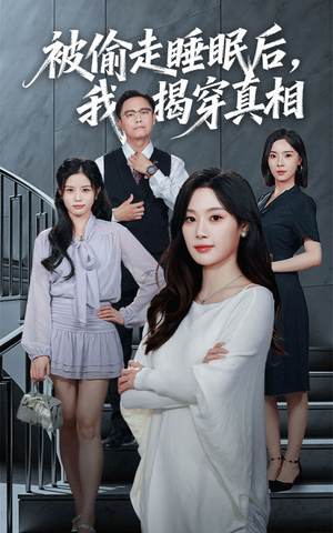 被偷走睡眠后我揭穿真相（61集）超甜短剧抢先看